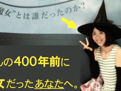 この魔女帽に反応しちゃう、あなたへのお誘いです。